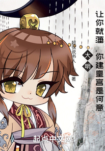 大明:让你就藩,你建皇宫是何意