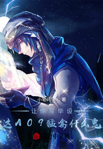 讓你寫畢設(shè),，這A09猛禽什么鬼