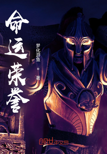 命運榮譽
