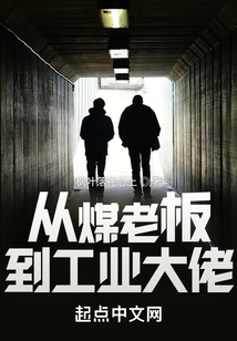 從煤老板到工業(yè)大佬