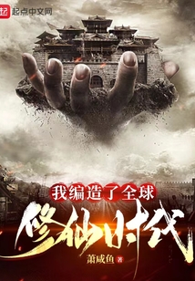 我編造了全球修仙時(shí)代