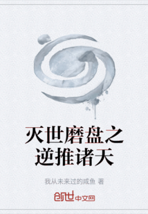 滅世磨盤之逆推諸天