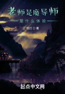 老師是魔導師是什么體驗