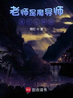 老师是魔导师是什么体验在线阅读