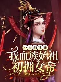 不良畫江湖:我血族始祖初擁女帝