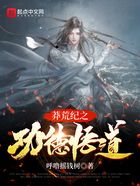 莽荒紀之功德悟道在線閱讀