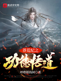 莽荒紀之功德悟道