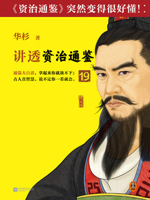 華杉講透《資治通鑒》19