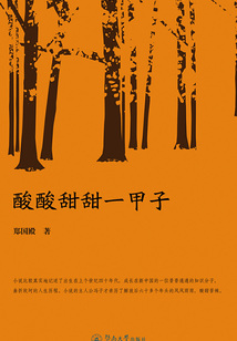 酸酸甜甜一甲子