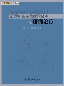低频电磁生物传导技术与疼痛治疗