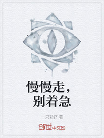 慢慢走，別著急