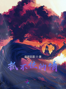 抓不住的情