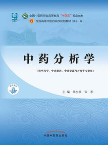 中藥分析學(xué)(全國(guó)中醫(yī)藥行業(yè)高等教育“十四五”規(guī)劃教材)