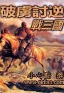 破虜討逆戰三國