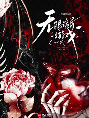 无限诡异游戏在线阅读