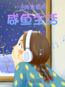 主角想要的咸魚生活