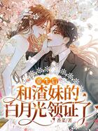 重生后，和渣妹的白月光領(lǐng)證了在線閱讀