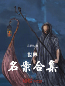 世界名案合集