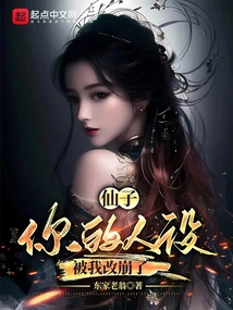 仙子，你的人設被我改崩了