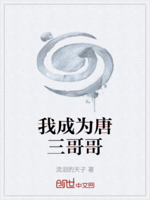 我成為唐三哥哥