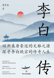 李白傳