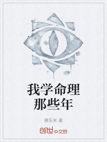 我學命理那些年