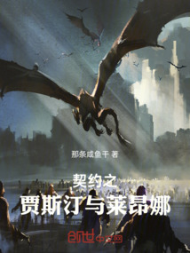 契約之賈斯汀與萊昂娜
