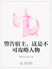 警告宿主，這是不可攻略人物