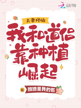 夫妻修仙：我和道侣靠种植崛起在线阅读