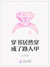 穿書居然穿成了路人甲