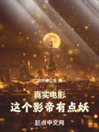 真实电影,这个影帝有点妖