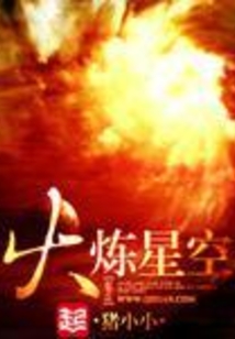 火炼星空