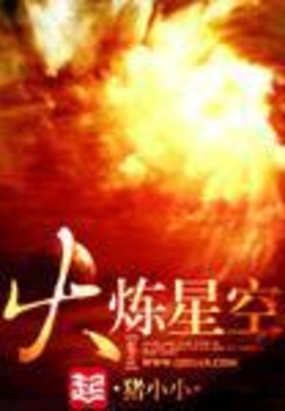 火炼星空在线阅读