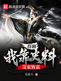群聊:我靠史料發(fā)家致富