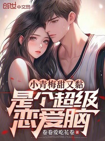 小青梅甜又黏,是個超級戀愛腦