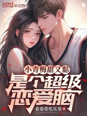 小青梅甜又黏，是个超级恋爱脑在线阅读