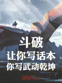 斗破：讓你寫話本，你寫武動乾坤