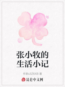 張小牧的生活小記