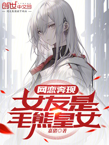 網戀奔現，女友是毛熊皇女