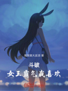 斗破真女王霸气,我喜欢!