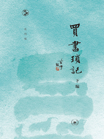 買書瑣記:下編(閑趣坊)