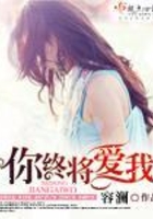 你終將愛我在線閱讀