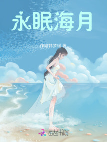 永眠海月