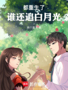 都重生了誰還追白月光在線閱讀