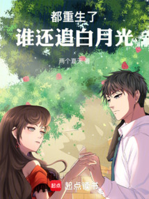 都重生了誰還追白月光
