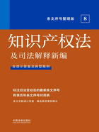 知识产权法及司法解释新编：条文序号整理版8