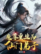 魔尊重生为仙门弟子在线阅读