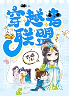 穿越者聯盟在線閱讀