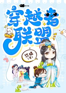 穿越者聯盟