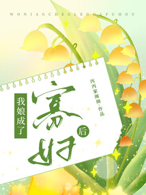 我娘成了寡婦后